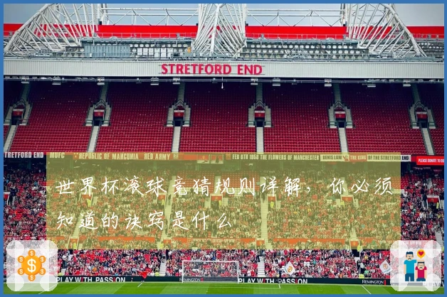 世界杯滚球竞猜规则详解，你必须知道的诀窍是什么