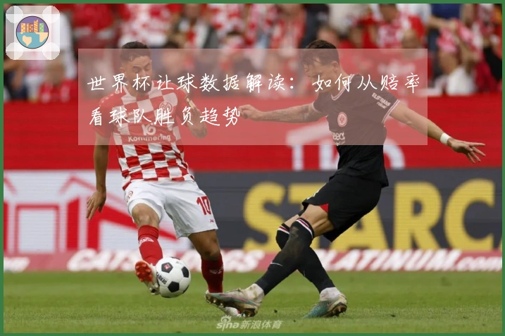世界杯让球数据解读：如何从赔率看球队胜负趋势