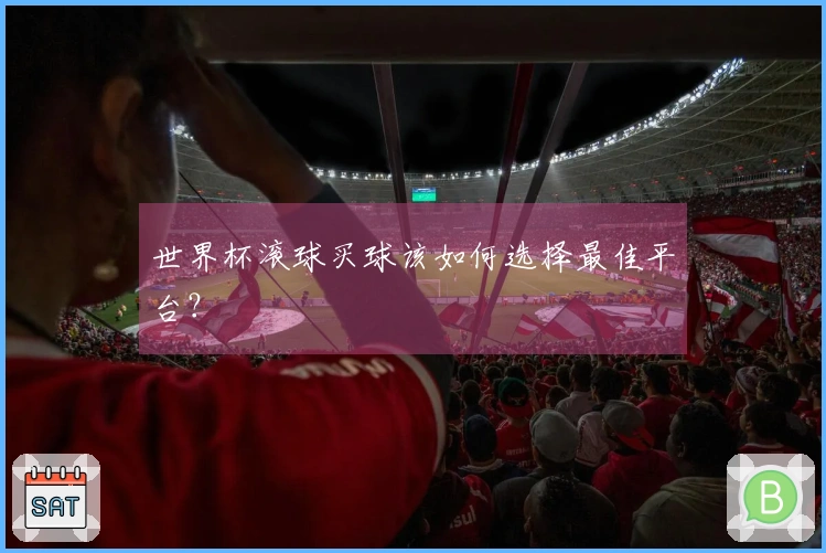 世界杯滚球买球该如何选择最佳平台？