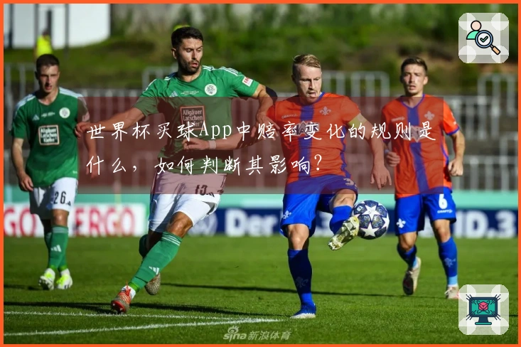 世界杯买球App中赔率变化的规则是什么，如何判断其影响？