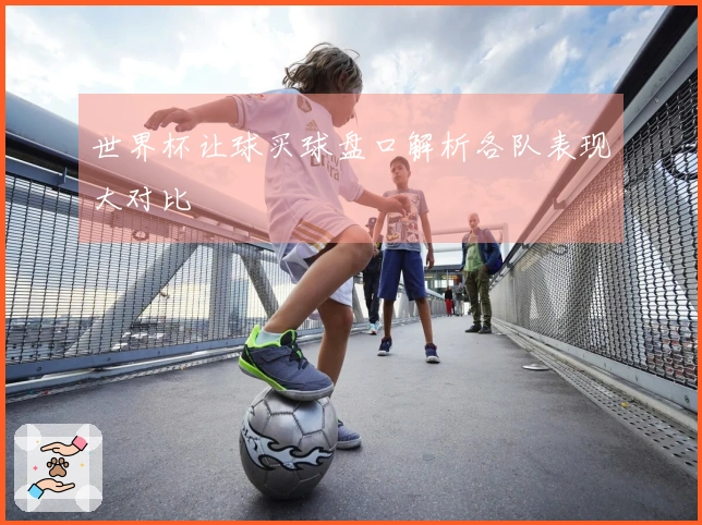 世界杯让球买球盘口解析各队表现大对比