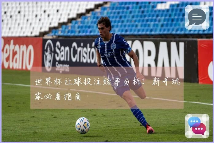 世界杯让球投注赔率分析：新手玩家必看指南
